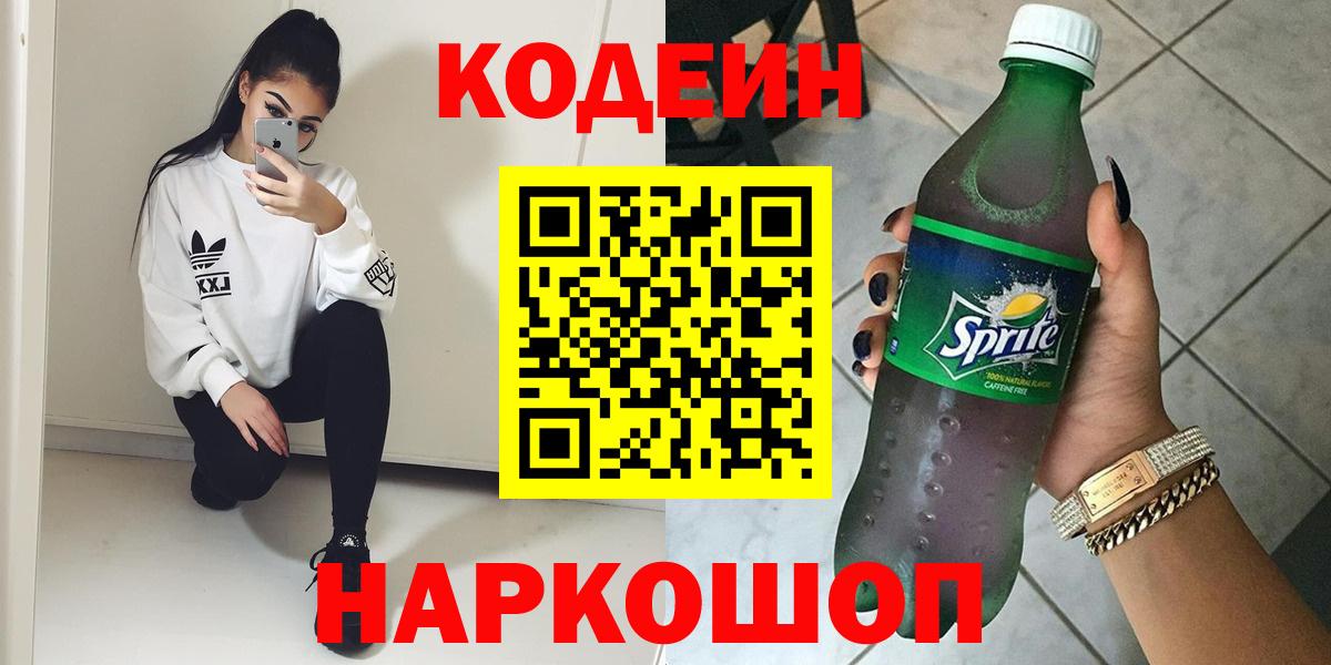 Codein напиток Lean (лин)  Вход с VPN  Иваново 