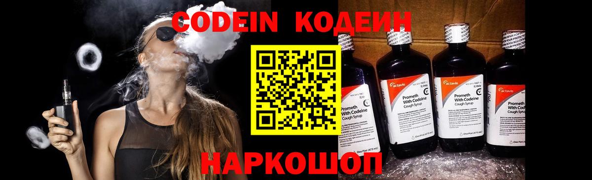 Кодеин напиток Lean (лин) Иваново